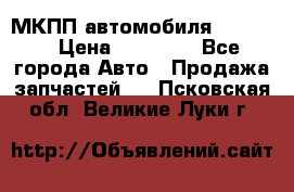 МКПП автомобиля MAZDA 6 › Цена ­ 10 000 - Все города Авто » Продажа запчастей   . Псковская обл.,Великие Луки г.